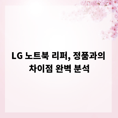 LG 노트북 리퍼, 정품과의 차이점 완벽 분석