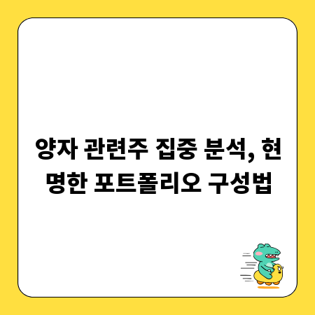 양자 관련주 집중 분석, 현명한 포트폴리오 구성법