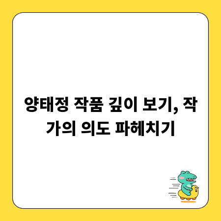 양태정 작품 깊이 보기, 작가의 의도 파헤치기