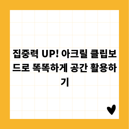 집중력 UP! 아크릴 클립보드로 똑똑하게 공간 활용하기