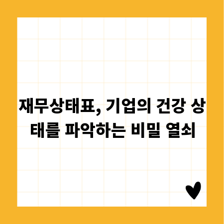 재무상태표, 기업의 건강 상태를 파악하는 비밀 열쇠