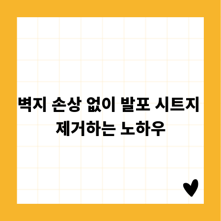 벽지 손상 없이 발포 시트지 제거하는 노하우