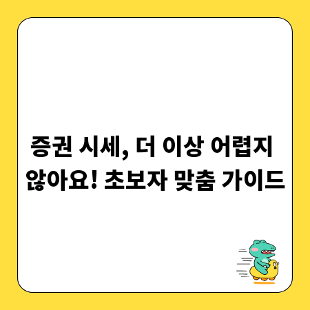 증권 시세, 더 이상 어렵지 않아요! 초보자 맞춤 가이드