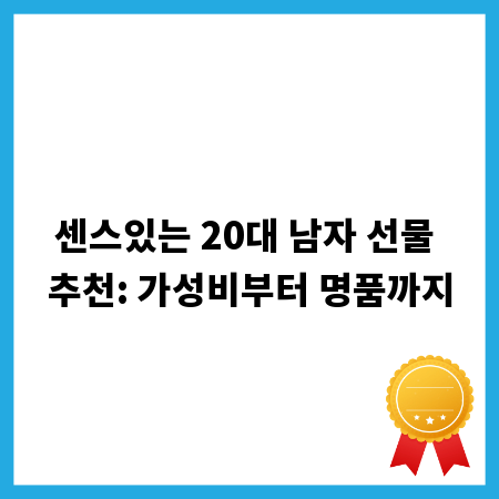 센스있는 20대 남자 선물 추천: 가성비부터 명품까지