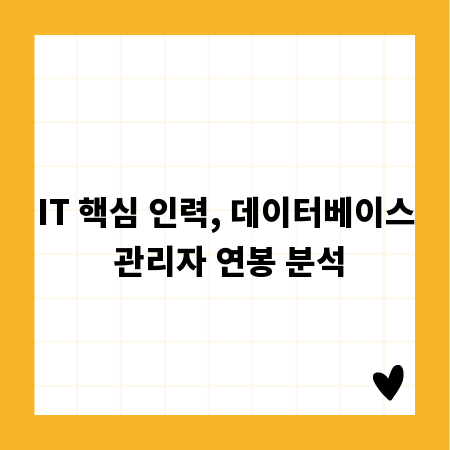 IT 핵심 인력, 데이터베이스 관리자 연봉 분석