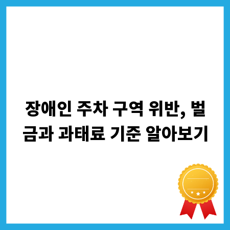 장애인 주차 구역 위반, 벌금과 과태료 기준 알아보기