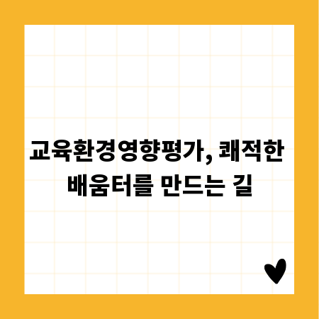 교육환경영향평가, 쾌적한 배움터를 만드는 길