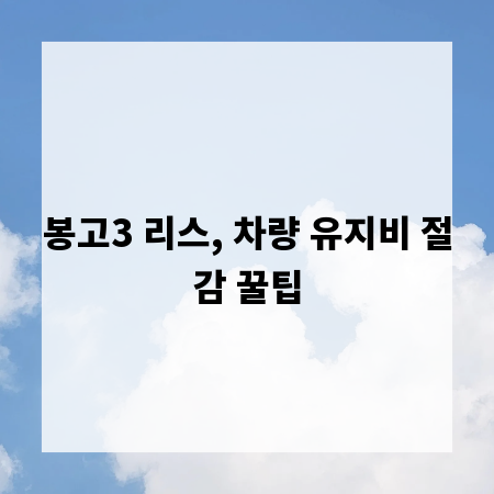 봉고3 리스, 차량 유지비 절감 꿀팁
