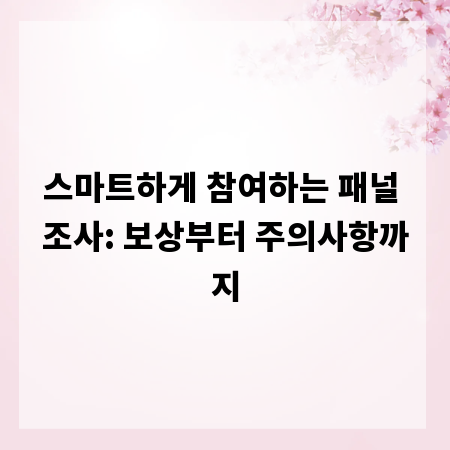 스마트하게 참여하는 패널 조사: 보상부터 주의사항까지