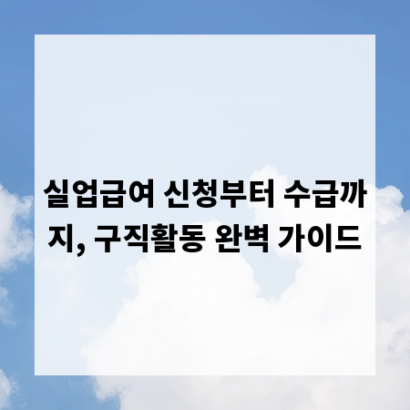 실업급여 신청부터 수급까지, 구직활동 완벽 가이드