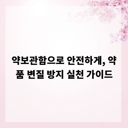 약보관함으로 안전하게, 약품 변질 방지 실천 가이드