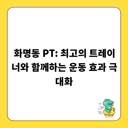 화명동 PT: 최고의 트레이너와 함께하는 운동 효과 극대화