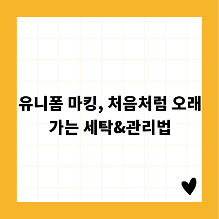 유니폼 마킹, 처음처럼 오래가는 세탁&관리법