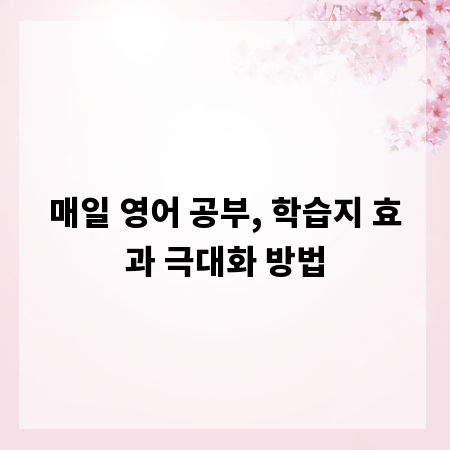 매일 영어 공부, 학습지 효과 극대화 방법