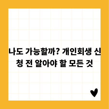 나도 가능할까? 개인회생 신청 전 알아야 할 모든 것