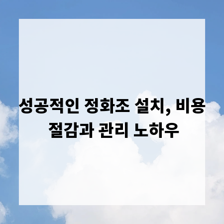 성공적인 정화조 설치, 비용 절감과 관리 노하우