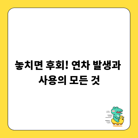 놓치면 후회! 연차 발생과 사용의 모든 것
