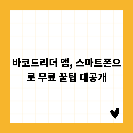 바코드리더 앱, 스마트폰으로 무료 꿀팁 대공개