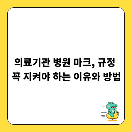 의료기관 병원 마크, 규정 꼭 지켜야 하는 이유와 방법