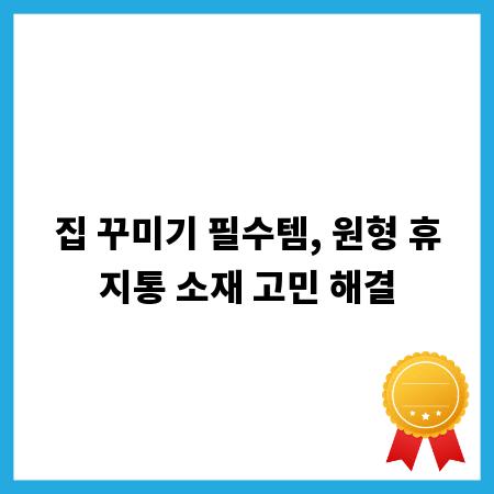 집 꾸미기 필수템, 원형 휴지통 소재 고민 해결