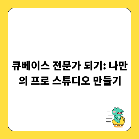 큐베이스 전문가 되기: 나만의 프로 스튜디오 만들기