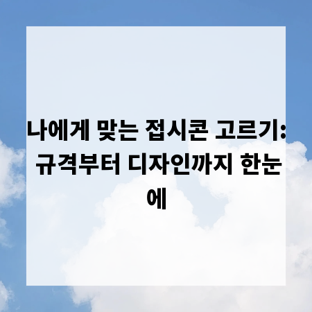 나에게 맞는 접시콘 고르기: 규격부터 디자인까지 한눈에