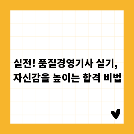 실전! 품질경영기사 실기, 자신감을 높이는 합격 비법