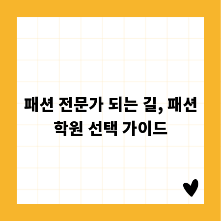 패션 전문가 되는 길, 패션학원 선택 가이드