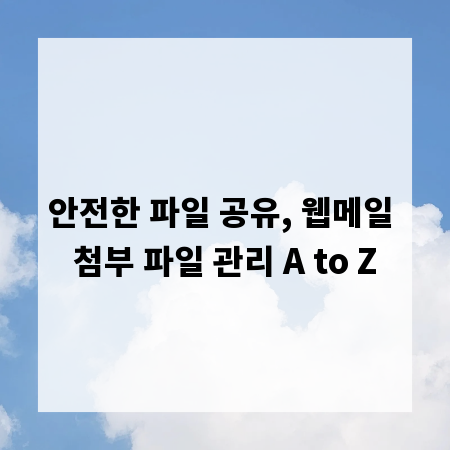 안전한 파일 공유, 웹메일 첨부 파일 관리 A to Z
