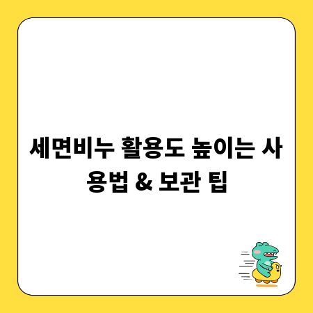 세면비누 활용도 높이는 사용법 & 보관 팁