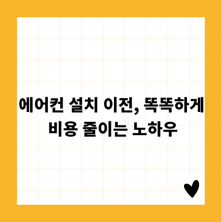 에어컨 설치 이전, 똑똑하게 비용 줄이는 노하우