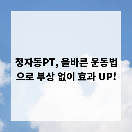 정자동PT, 올바른 운동법으로 부상 없이 효과 UP!