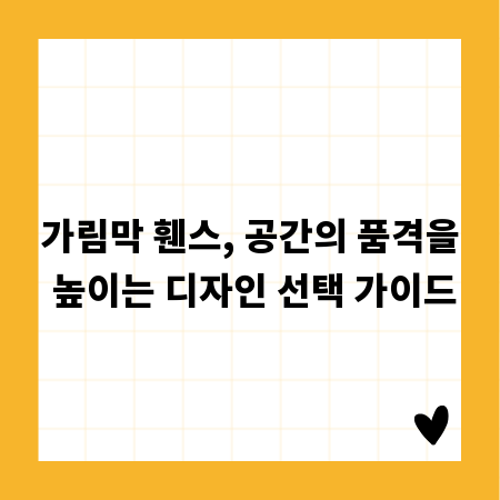 가림막 휀스, 공간의 품격을 높이는 디자인 선택 가이드