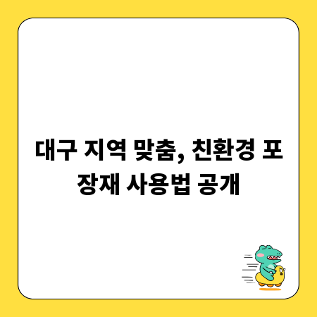 대구 지역 맞춤, 친환경 포장재 사용법 공개