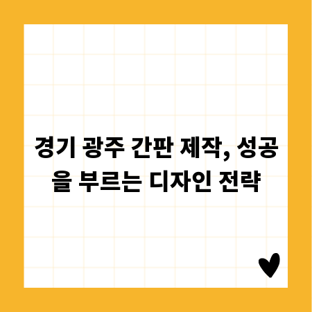 경기 광주 간판 제작, 성공을 부르는 디자인 전략