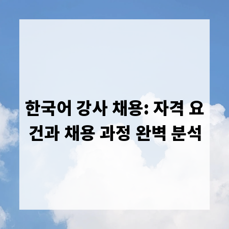 한국어 강사 채용: 자격 요건과 채용 과정 완벽 분석