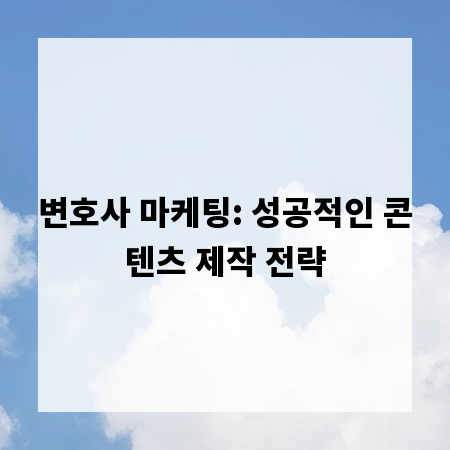 변호사 마케팅: 성공적인 콘텐츠 제작 전략