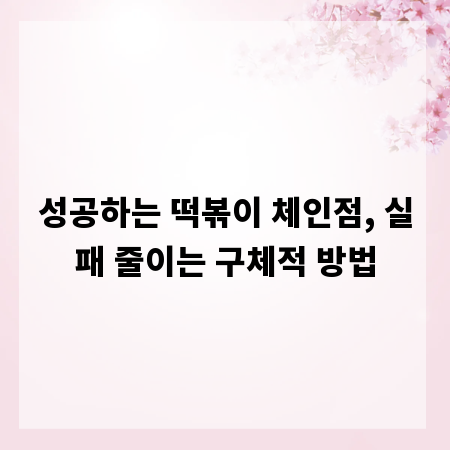 성공하는 떡볶이 체인점, 실패 줄이는 구체적 방법