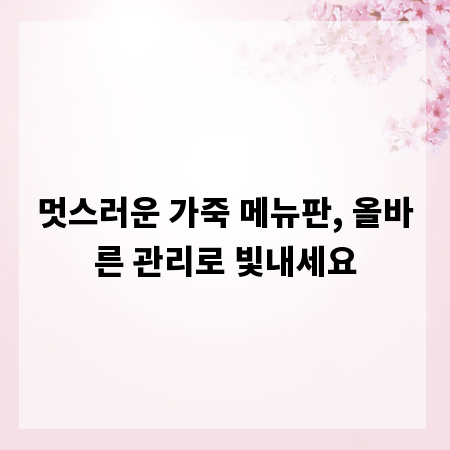 멋스러운 가죽 메뉴판, 올바른 관리로 빛내세요