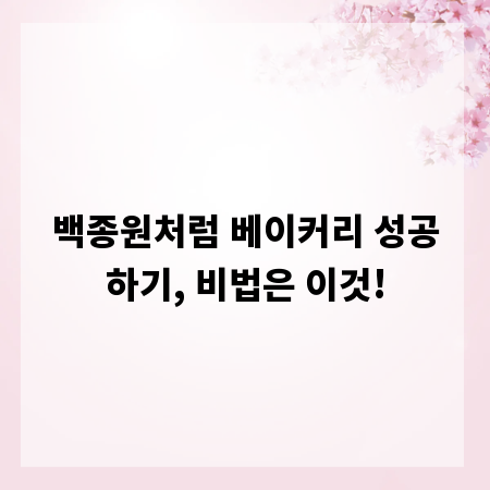 백종원처럼 베이커리 성공하기, 비법은 이것!