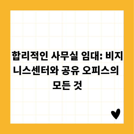 합리적인 사무실 임대: 비지니스센터와 공유 오피스의 모든 것