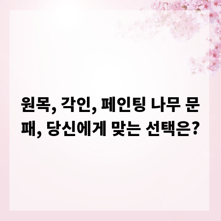 원목, 각인, 페인팅 나무 문패, 당신에게 맞는 선택은?