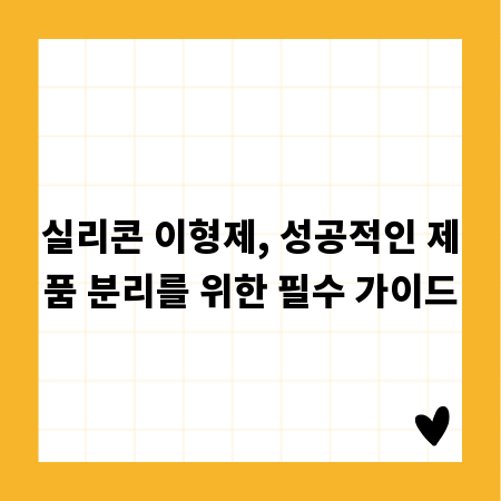 실리콘 이형제, 성공적인 제품 분리를 위한 필수 가이드