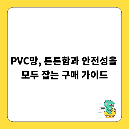 PVC망, 튼튼함과 안전성을 모두 잡는 구매 가이드