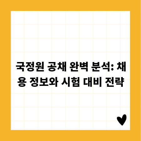 국정원 공채 완벽 분석: 채용 정보와 시험 대비 전략