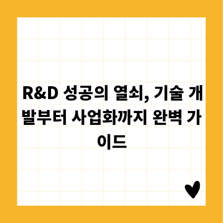 R&D 성공의 열쇠, 기술 개발부터 사업화까지 완벽 가이드