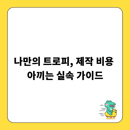 나만의 트로피, 제작 비용 아끼는 실속 가이드