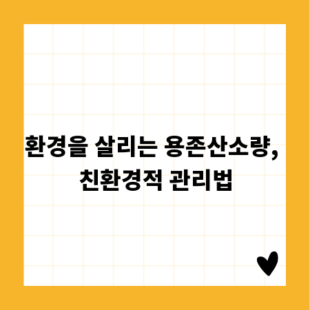 환경을 살리는 용존산소량, 친환경적 관리법