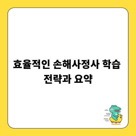 효율적인 손해사정사 학습 전략과 요약