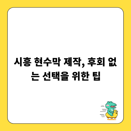 시흥 현수막 제작, 후회 없는 선택을 위한 팁